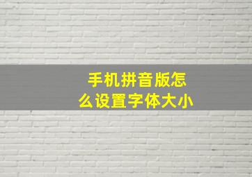 手机拼音版怎么设置字体大小