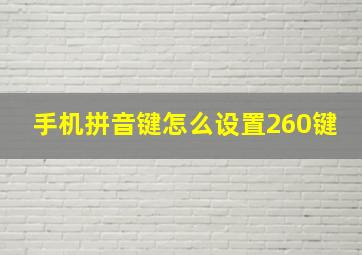 手机拼音键怎么设置260键