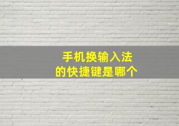 手机换输入法的快捷键是哪个