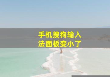 手机搜狗输入法面板变小了