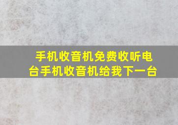 手机收音机免费收听电台手机收音机给我下一台