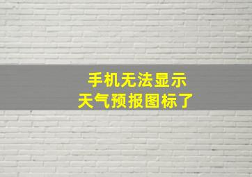 手机无法显示天气预报图标了