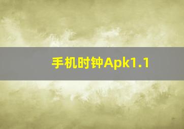 手机时钟Apk1.1