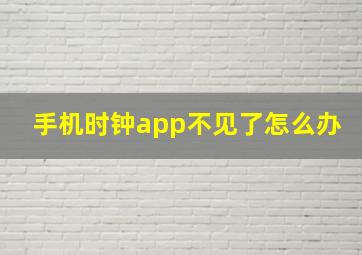 手机时钟app不见了怎么办