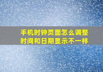 手机时钟页面怎么调整时间和日期显示不一样