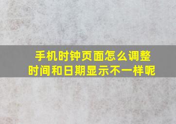 手机时钟页面怎么调整时间和日期显示不一样呢