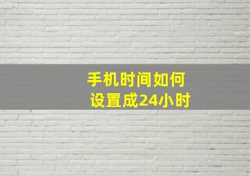 手机时间如何设置成24小时