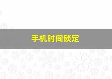 手机时间锁定