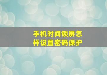 手机时间锁屏怎样设置密码保护