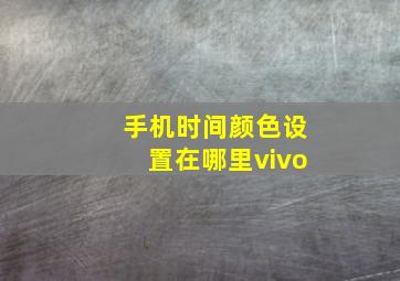 手机时间颜色设置在哪里vivo