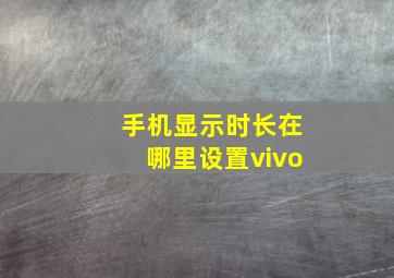 手机显示时长在哪里设置vivo