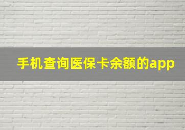 手机查询医保卡余额的app