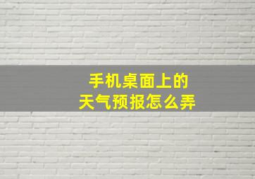 手机桌面上的天气预报怎么弄