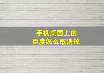 手机桌面上的百度怎么取消掉