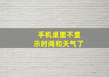 手机桌面不显示时间和天气了