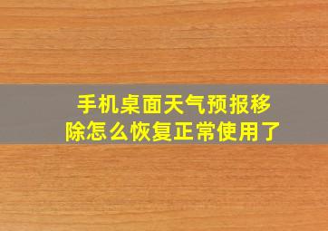 手机桌面天气预报移除怎么恢复正常使用了