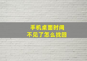 手机桌面时间不见了怎么找回