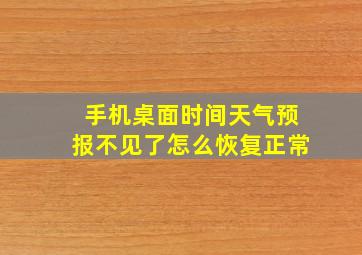 手机桌面时间天气预报不见了怎么恢复正常