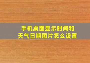 手机桌面显示时间和天气日期图片怎么设置