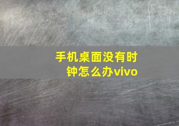 手机桌面没有时钟怎么办vivo