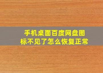 手机桌面百度网盘图标不见了怎么恢复正常