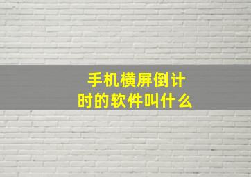 手机横屏倒计时的软件叫什么