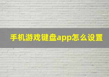 手机游戏键盘app怎么设置