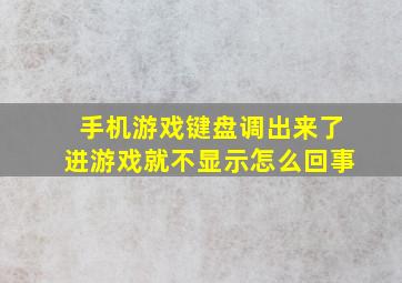 手机游戏键盘调出来了进游戏就不显示怎么回事