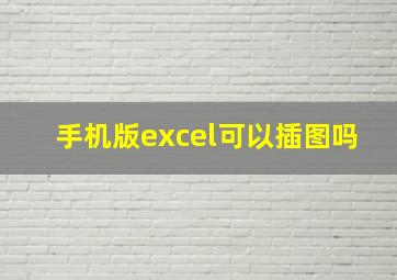 手机版excel可以插图吗