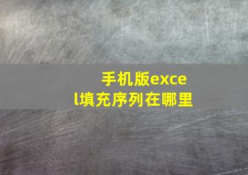 手机版excel填充序列在哪里