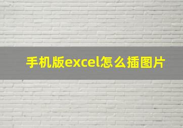 手机版excel怎么插图片