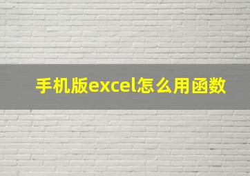 手机版excel怎么用函数