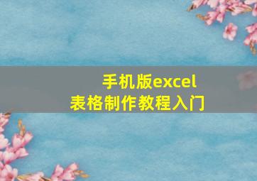 手机版excel表格制作教程入门