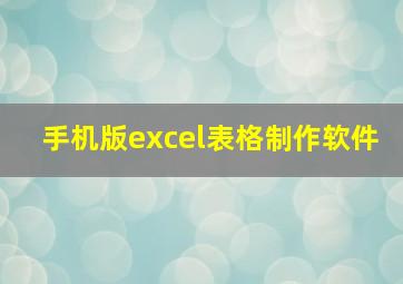 手机版excel表格制作软件