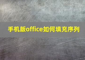 手机版office如何填充序列