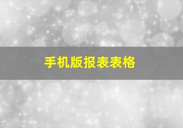 手机版报表表格