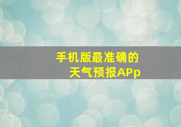 手机版最准确的天气预报APp