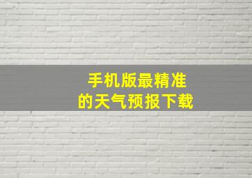 手机版最精准的天气预报下载