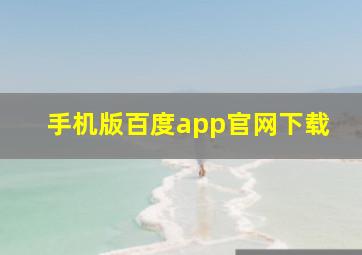 手机版百度app官网下载