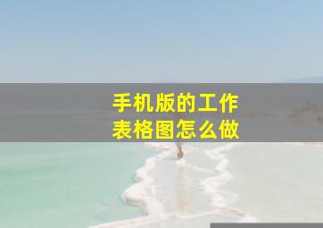 手机版的工作表格图怎么做