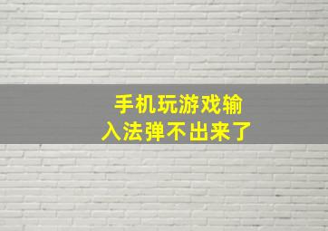 手机玩游戏输入法弹不出来了