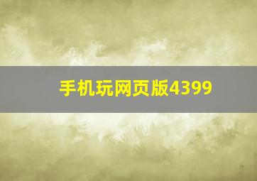 手机玩网页版4399