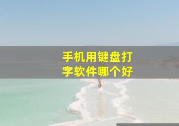 手机用键盘打字软件哪个好