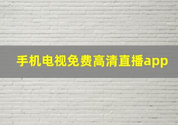 手机电视免费高清直播app