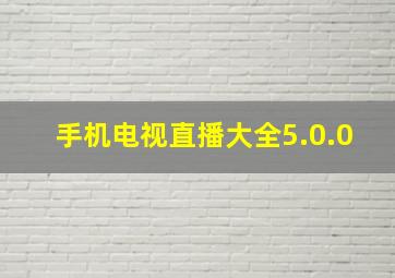 手机电视直播大全5.0.0