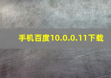 手机百度10.0.0.11下载