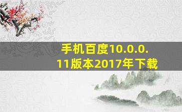 手机百度10.0.0.11版本2017年下载