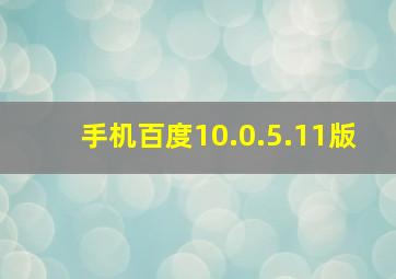 手机百度10.0.5.11版