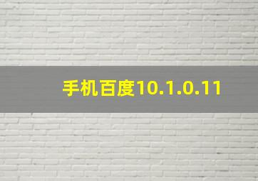 手机百度10.1.0.11