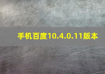 手机百度10.4.0.11版本